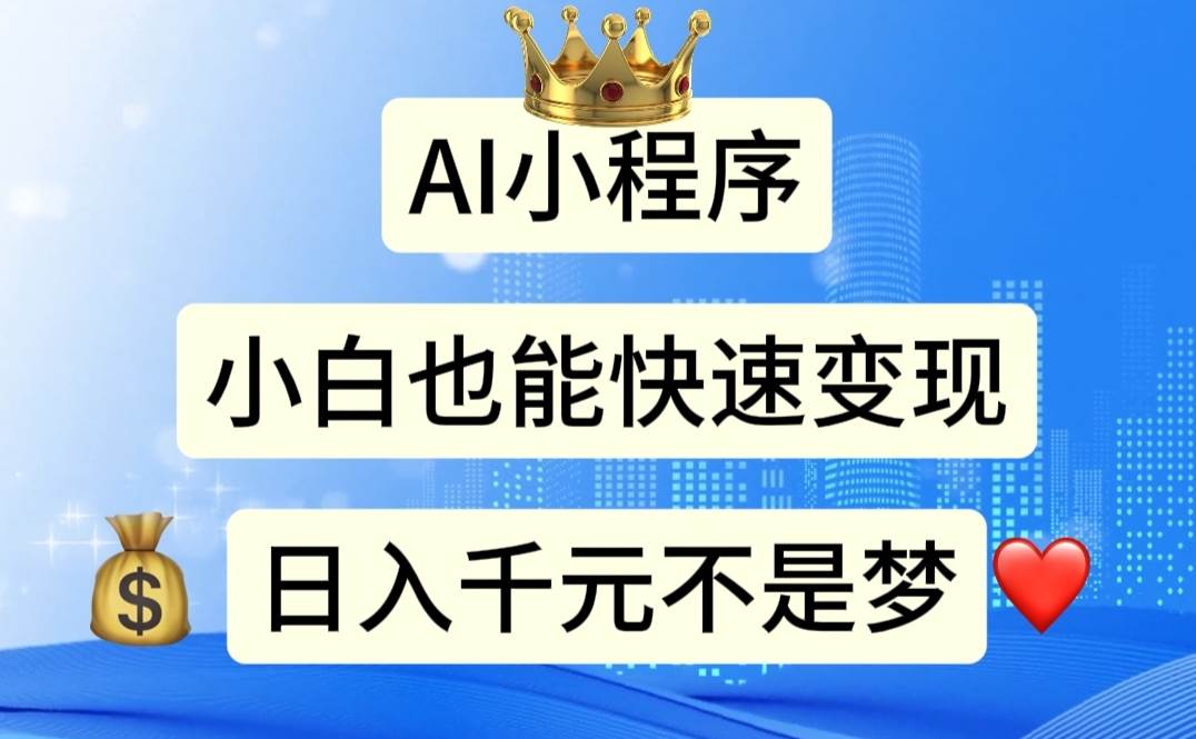 AI小程序，小白轻松变现，日入千元不是梦-优知网