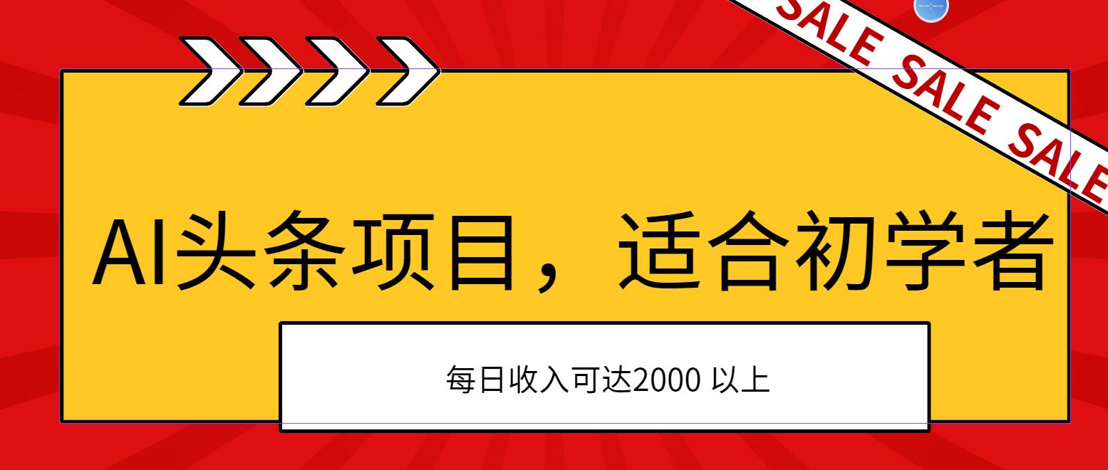 AI头条项目，适合初学者，次日开始盈利，每日收入可达2000元以上-优知网