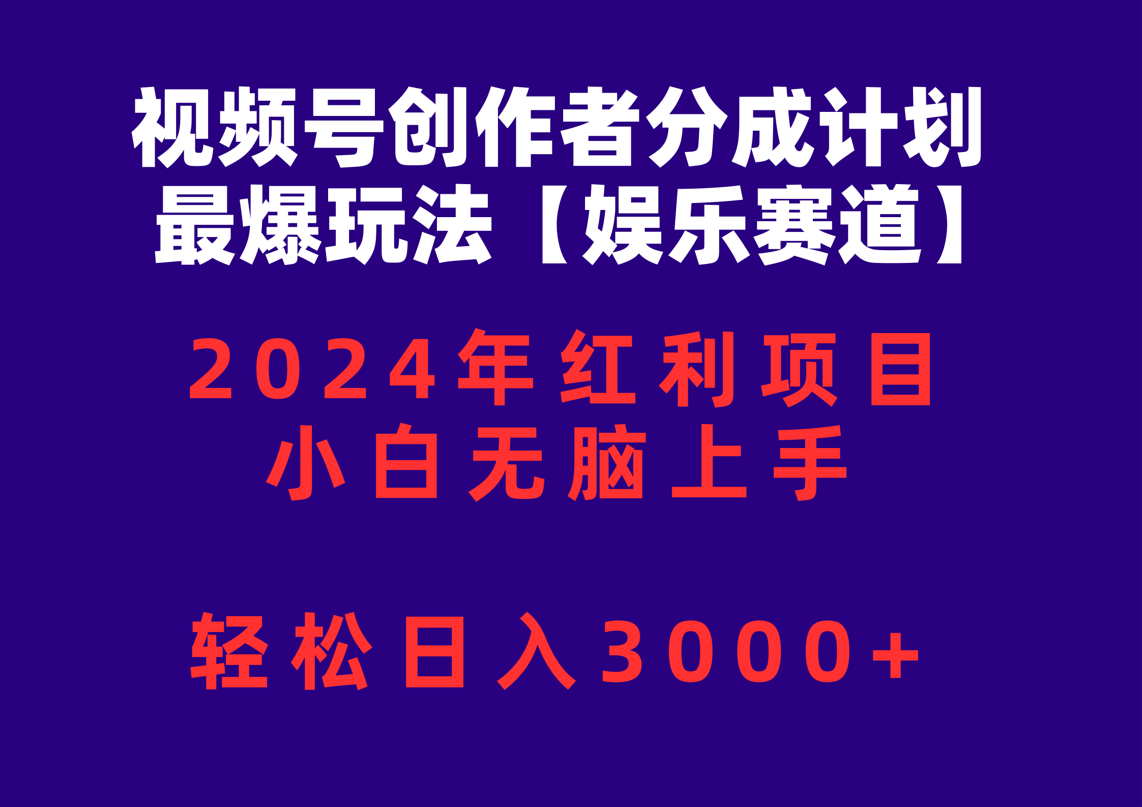 微信视频号原创者分为2024最爆游戏玩法【游戏娱乐跑道】，新手没脑子入门，轻轻松松日入3000-优知网