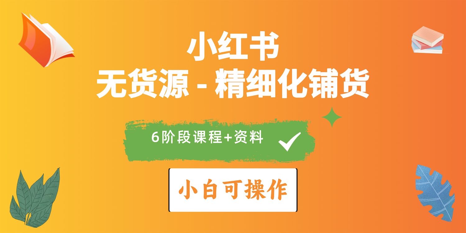 2024小红书电商出风口正旺，全优质课程、适合白精细化管理进货实战演练-优知网