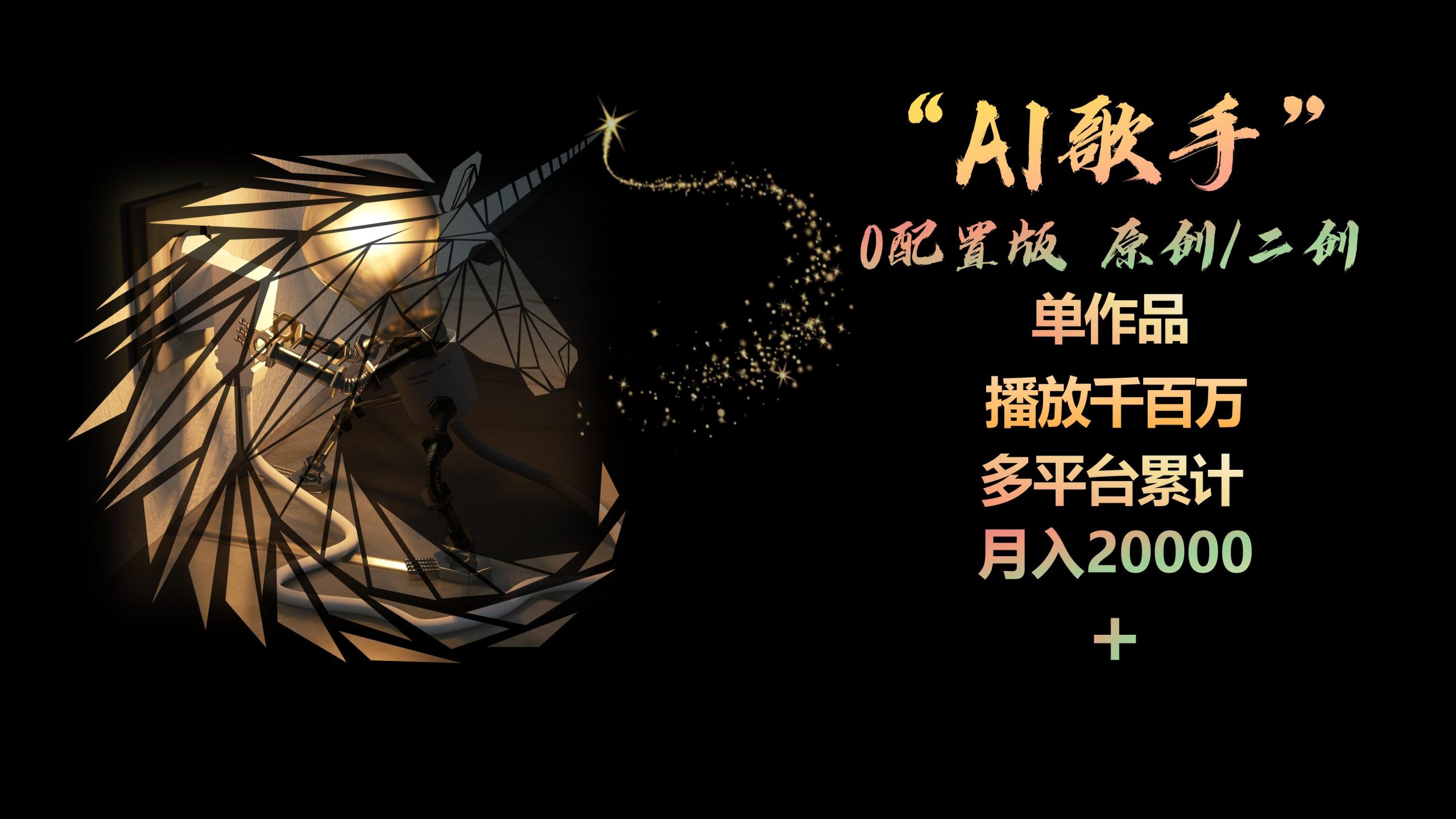 AI歌星，0配备版，原创设计/二创，单著作播放视频千万，全平台总计，月入20000-优知网