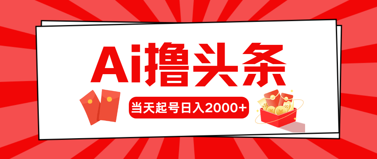 Ai撸今日头条，当日养号，第二天见盈利，日入2000-优知网