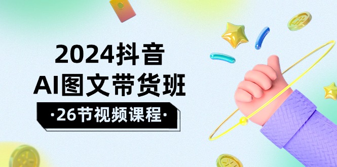 2024抖音视频AI图文并茂卖货班：在这个赛道上  飞驰人生 取得好效果-优知网