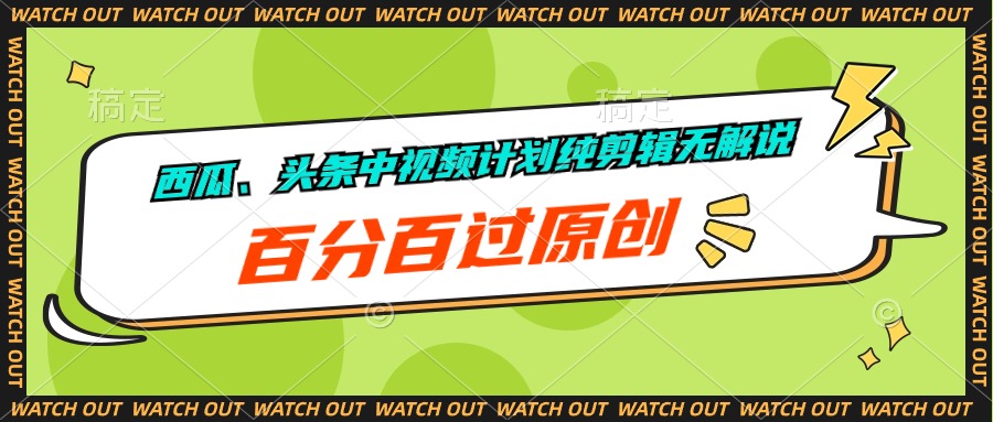 甜瓜、今日头条中视频伙伴纯视频剪辑无讲解，百分之百过原创设计-优知网