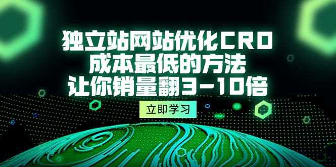 自建站seo优化CRO，成本最低的方式，使你销售量翻3-10倍-优知网