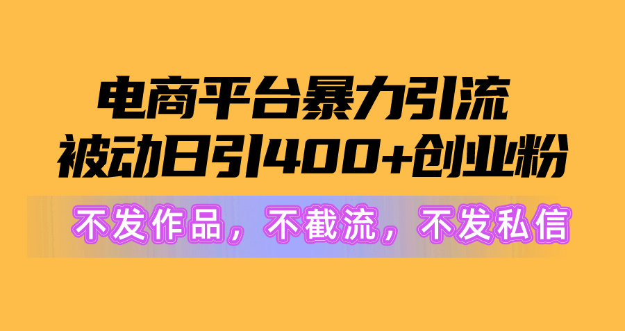 电子商务平台暴力行为引流方法,处于被动日引400 自主创业粉没发著作，不截留，不私信-优知网