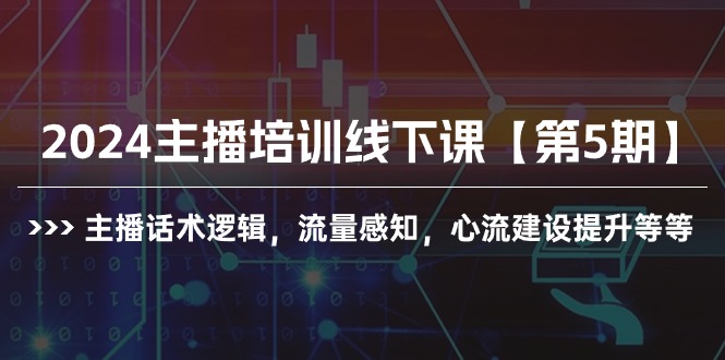 2024网红培训面授课【第5期】主播话术逻辑性，总流量认知，心流基本建设提高等-优知网