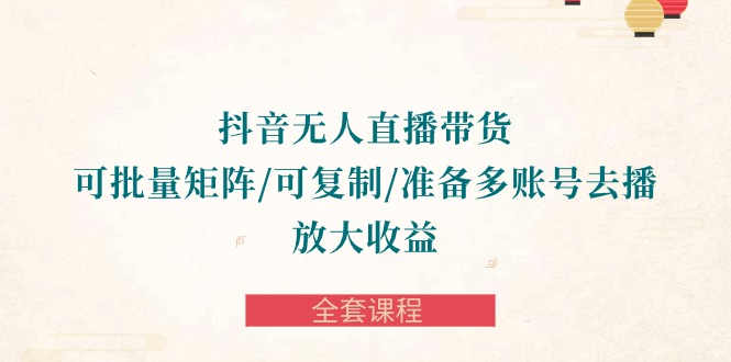 抖音视频·没有人直播卖货 可大批量引流矩阵/复制推广/提前准备多账号去播/变大盈利-整套课程内容-优知网