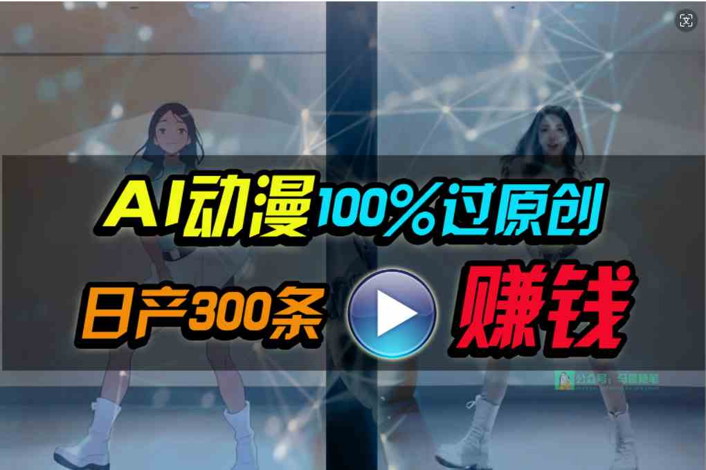 Ai动漫100%过原创，两分钟一条作品，简单上手，小白可做日入1000+-优知网