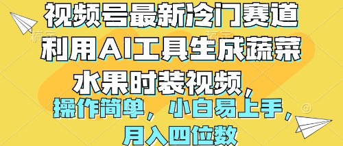 视频号最新冷门赛道利用AI工具生成蔬菜水果时装视频 操作简单月入四位数-优知网