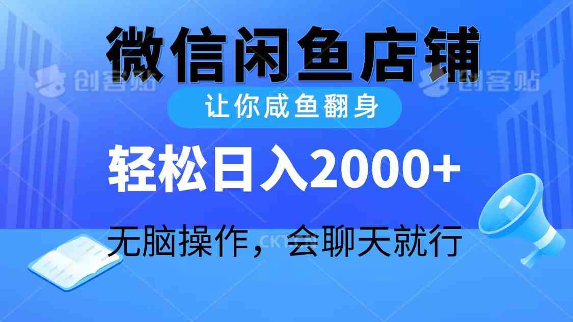 2024微信闲鱼店铺，让你咸鱼翻身，轻松日入2000+，无脑操作，会聊天就行-优知网