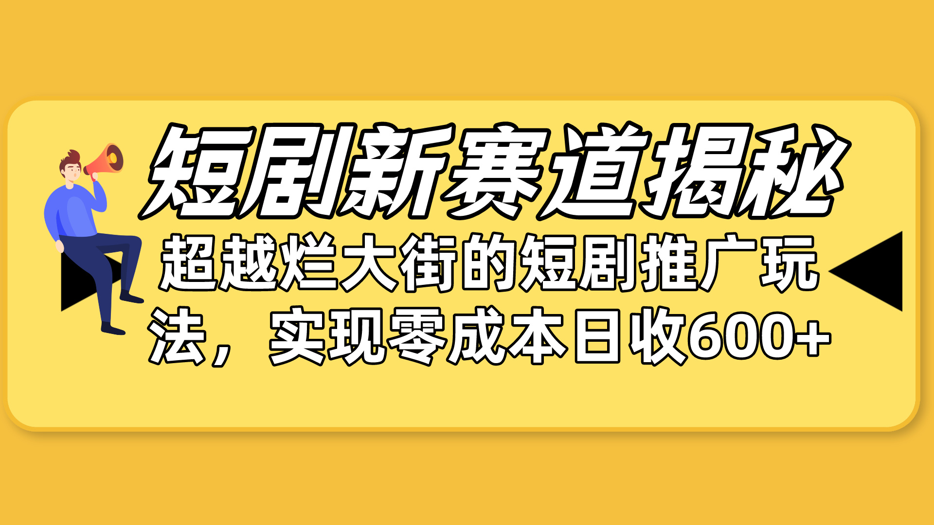 短剧剧本新生态揭密：怎样弯道超越，超过烂大街的短剧剧本营销推广游戏玩法，完成零成本…-优知网