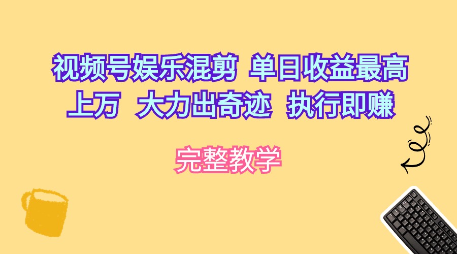 微信视频号游戏娱乐剪辑  单日盈利最大过万   大力出奇迹   实行即赚-优知网