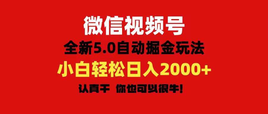 微信视频号变现，5.0全新自动掘金玩法，日入利润2000+有手就行-优知网