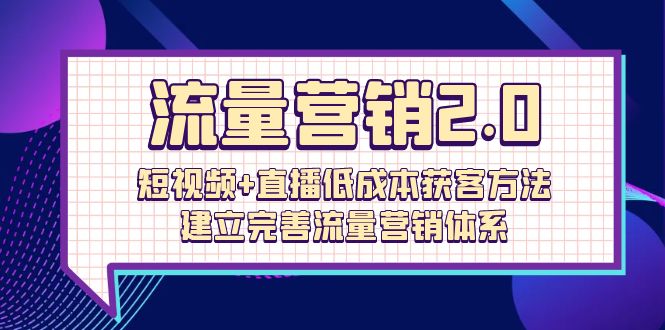 总流量-营销推广2.0：小视频 直播间降低成本获客方法，建立和完善流量营销管理体系-优知网