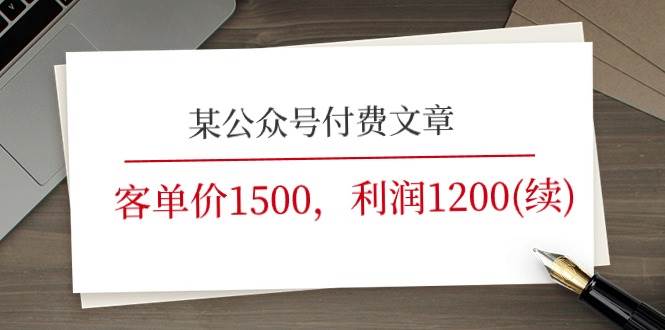 某公众号付费文章《客单价1500，利润1200(续)》市场几乎可以说是空白的-优知网