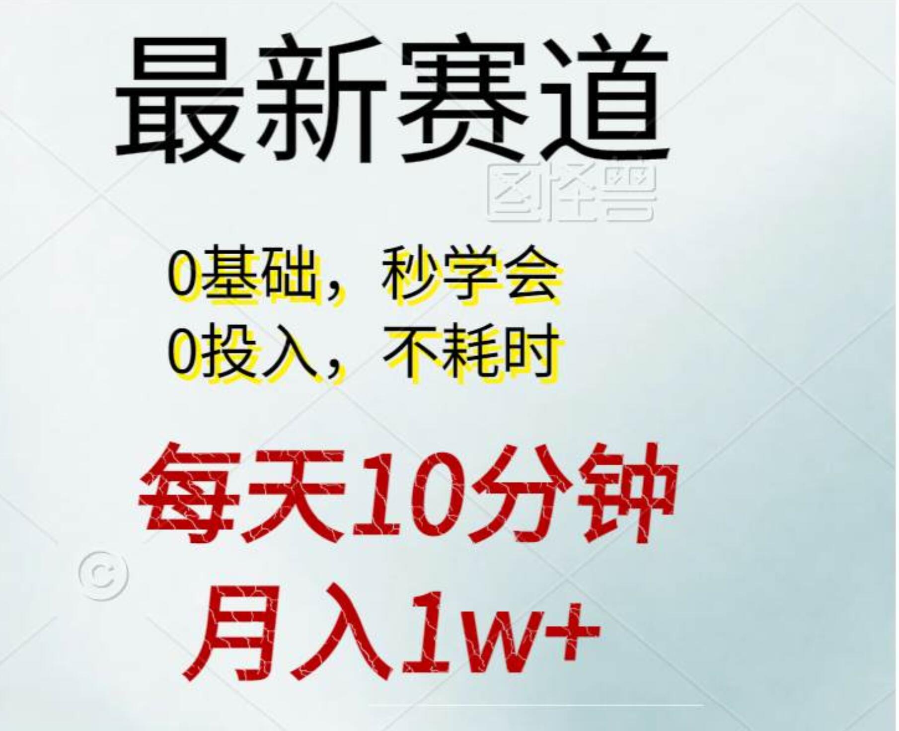 每天10分钟，月入1w+。看完就会的无脑项目-优知网