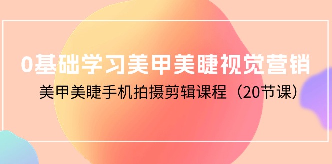 0基本学习美甲美睫视觉设计，美容美甲手机拍剪辑课程-优知网