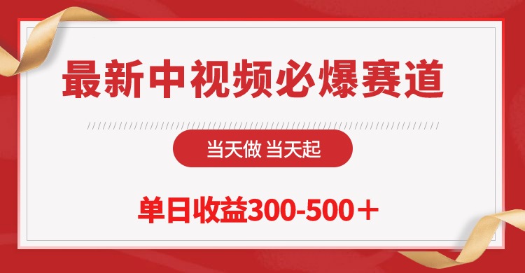 全新中视频必出跑道，那天做当日起，单日盈利300-500＋！-优知网