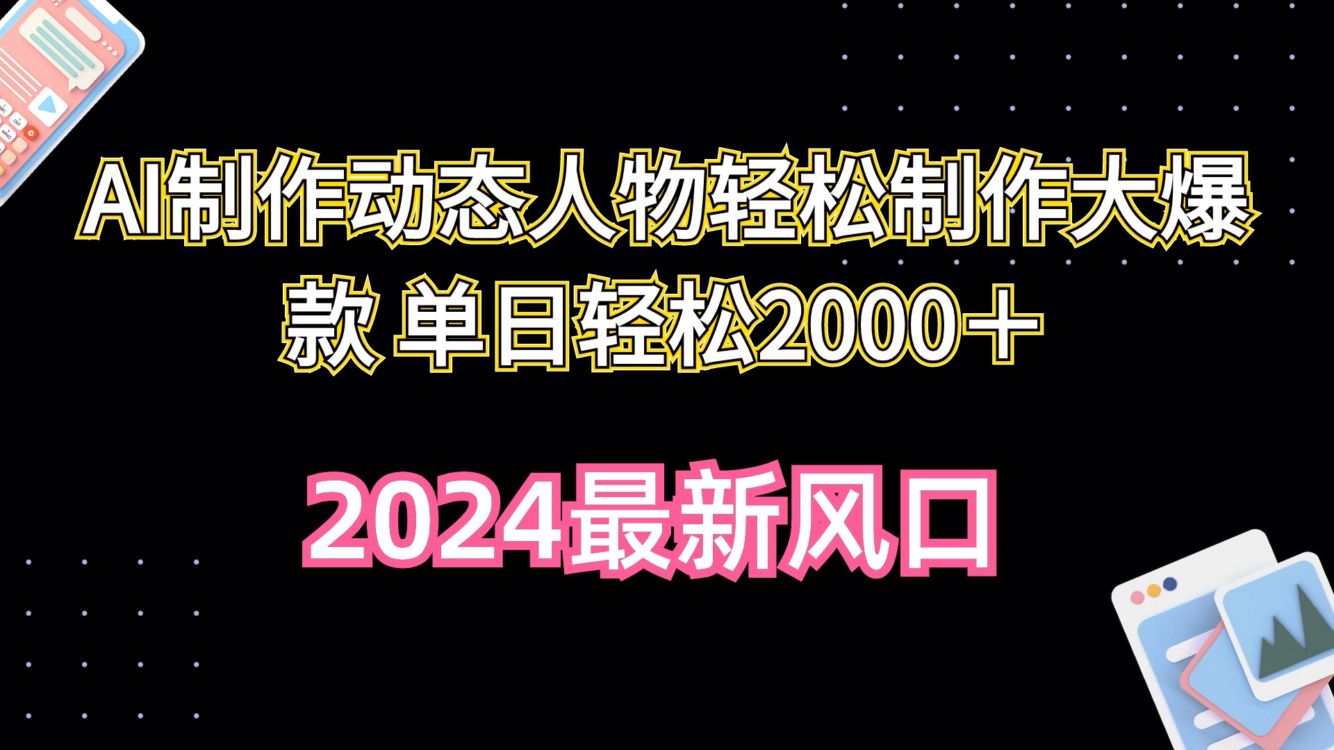 AI制做动态人物轻轻松松制做大爆品 单日轻轻松松2000＋-优知网