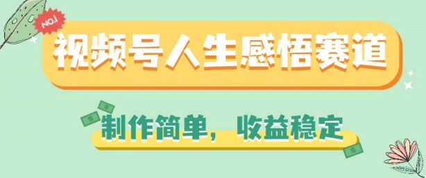 微信视频号人生的感悟跑道，制作简单，收益稳定【揭密】-优知网