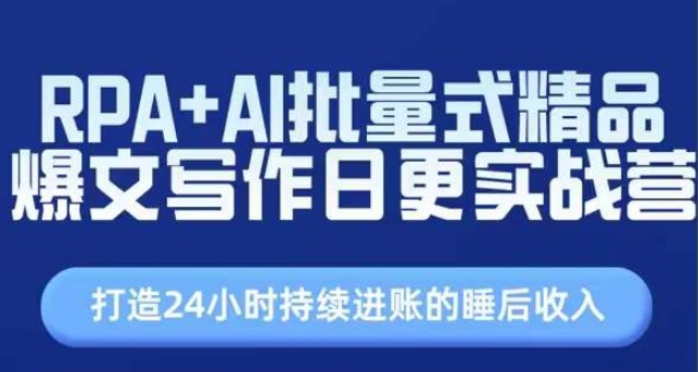 RPA AI大批量式精典热文创作日更实战营，构建24个小时不断进帐的睡后收入-优知网