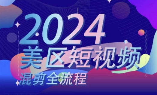 美区短视频混剪全过程，把握美区剪辑运送实际操作专业知识，把握美区剪辑逻辑知识-优知网