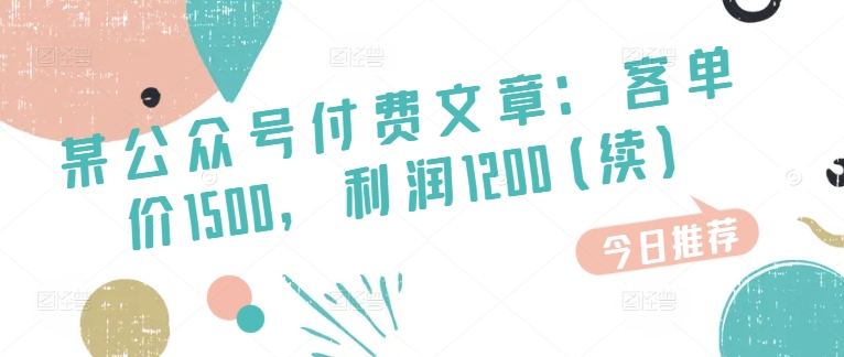 某微信公众号付费文章：客单量1500，盈利1200(续)，销售市场几乎可以说是空白-优知网