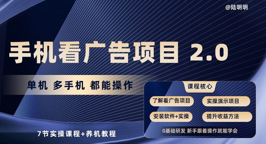 手机查看广告项目2.0，单机版多手机上都可以实际操作，7节实操课程 养机实例教程【揭密】-优知网