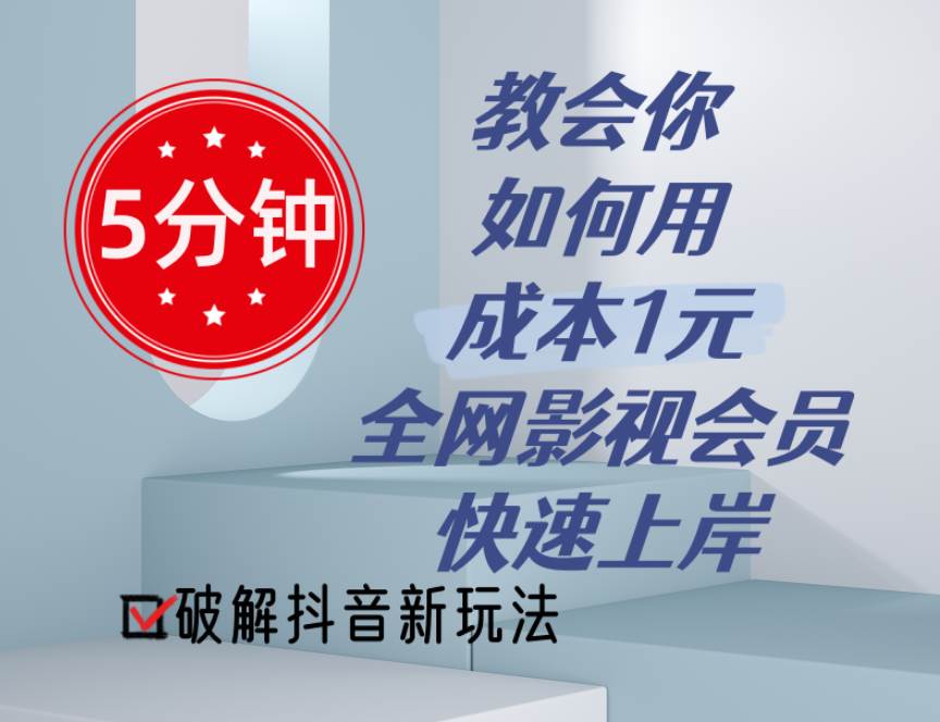 5分钟教会你如何用成本1元的全网影视会员快速上岸，抖音新玩法-优知网