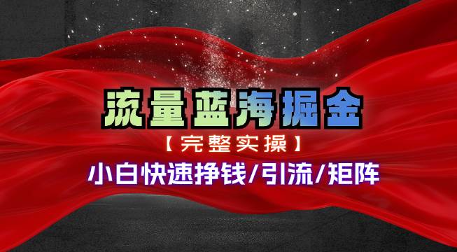 热门赛道掘金_小白快速入局挣钱，可矩阵【完整实操】-优知网