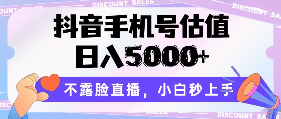 抖音手机号公司估值，日入5000 ，不露脸直播，新手秒入门-优知网