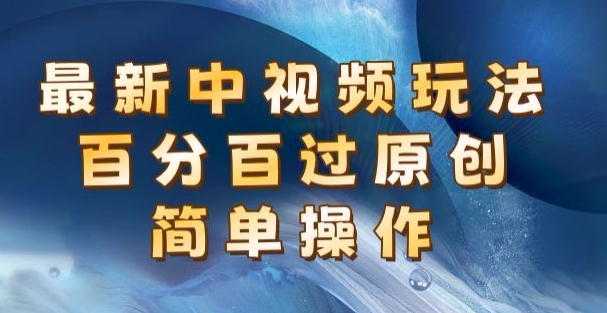 全新中视频游戏玩法，百分之百过原创设计，易操作，初学者也可以实际操作-优知网