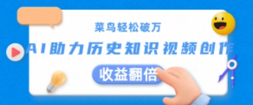 小白轻轻松松过万：AI助推历史知识点短视频创作，盈利翻番【揭密】-优知网