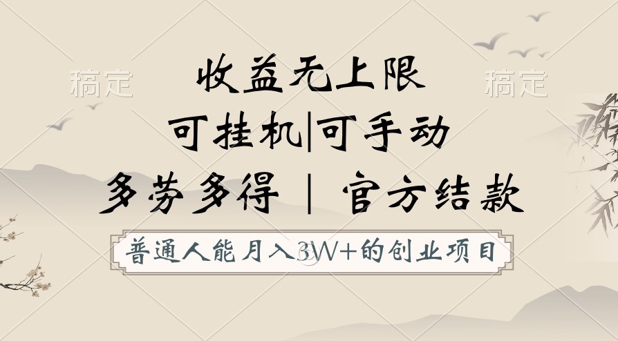 平常人能月入3万创业好项目，适用放置挂机和手动，盈利无限制，正规服务平台官方网结算！-优知网