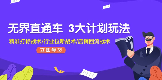 无边淘宝直通车3大计划游戏玩法，精确激光打标战略/领域引流战略/店面逆流战略-优知网