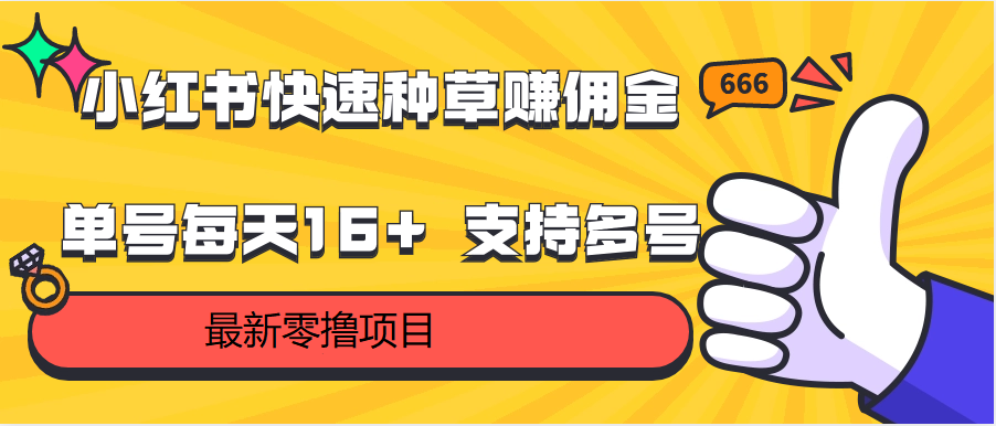 小红书快速种草赚佣金，零撸单号每天16+ 支持多号操作-优知网