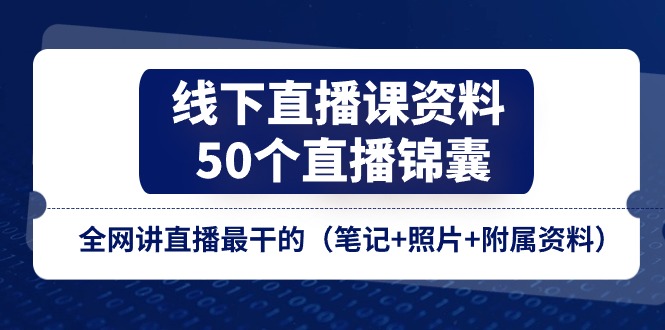 线下直播课资料、50个-直播锦囊，全网讲直播最干的-优知网