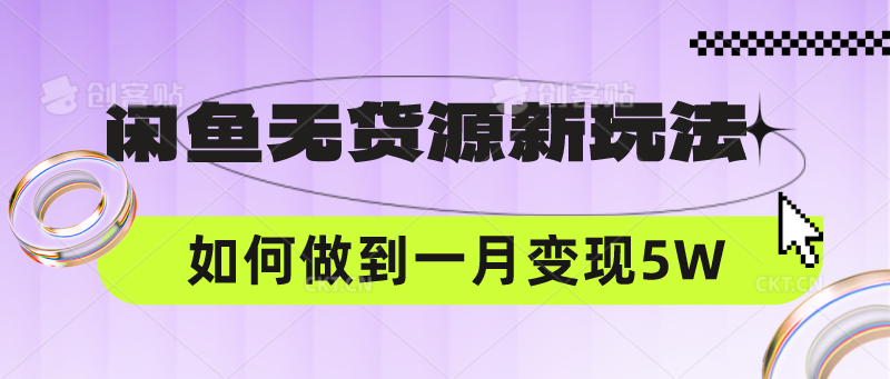 闲鱼平台无货源电商新模式，中间商怎样做到一个月转现5W-优知网