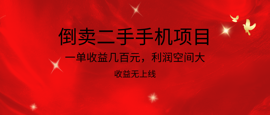 倒卖二手手机新项目，一单盈利几百块，利润空间大，利润高，盈利无发布-优知网