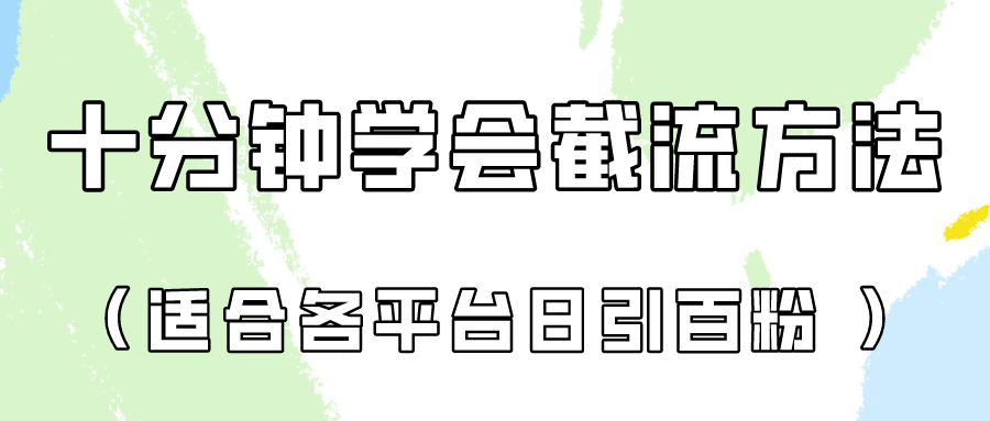 十分钟懂得各个平台节流阀，引流矩阵日引好几百自主创业粉！-优知网