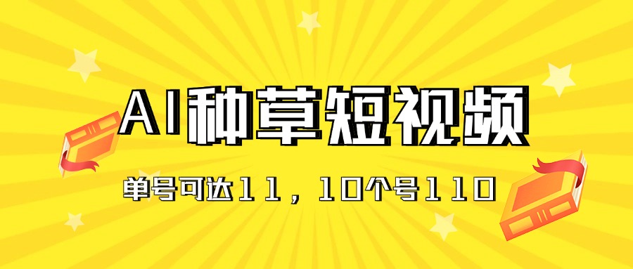 AI种草单账号日收益11元，10个就是110元-优知网