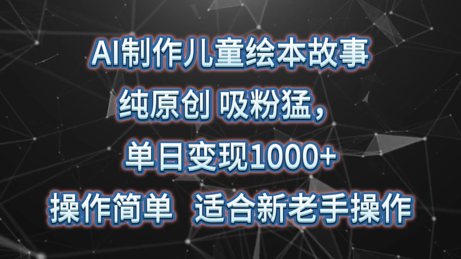 AI制做绘本故事，纯原创设计，增粉猛，单日转现1000 ，使用方便，适宜新高手实际操作-优知网