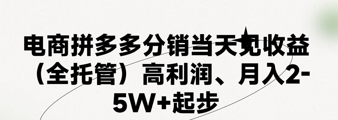 最新拼多多优质项目小白福利，两天销量过百单，不收费、老运营代操作-优知网