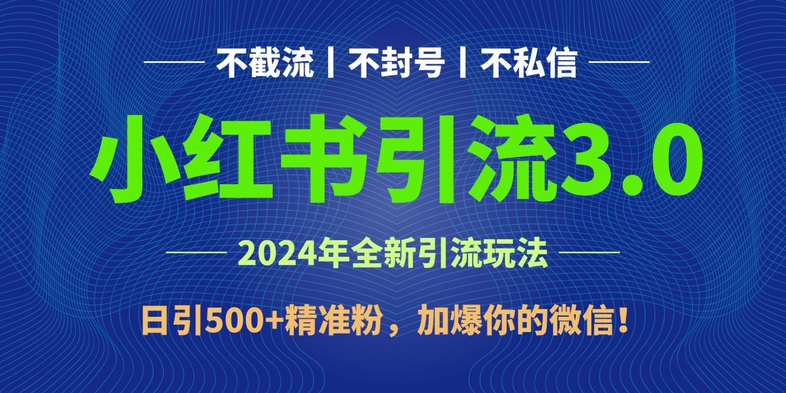 2024年4月最新小红书引流3.0玩法，日引500+精准粉，加爆你的微信！-优知网