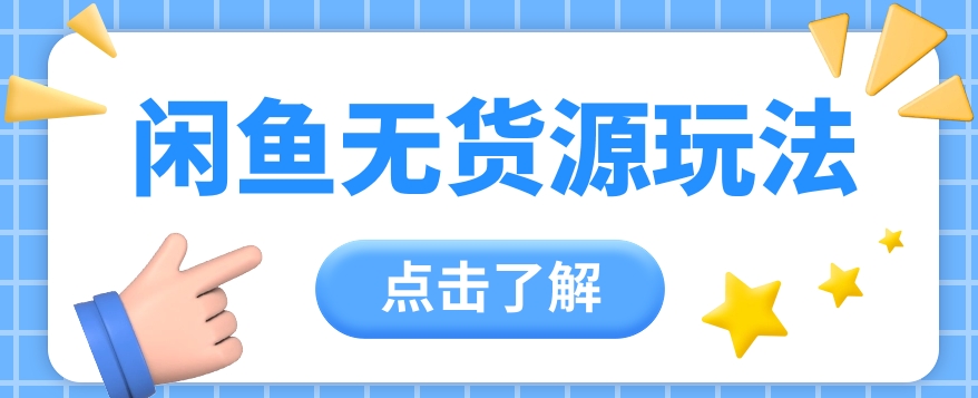 2024闲鱼平台新模式，无货源电商经营初学者日赚300 【视频教学】-优知网