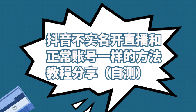 抖音不实名认证做直播和普通账户一样的方式实例教程及注意事项共享-优知网