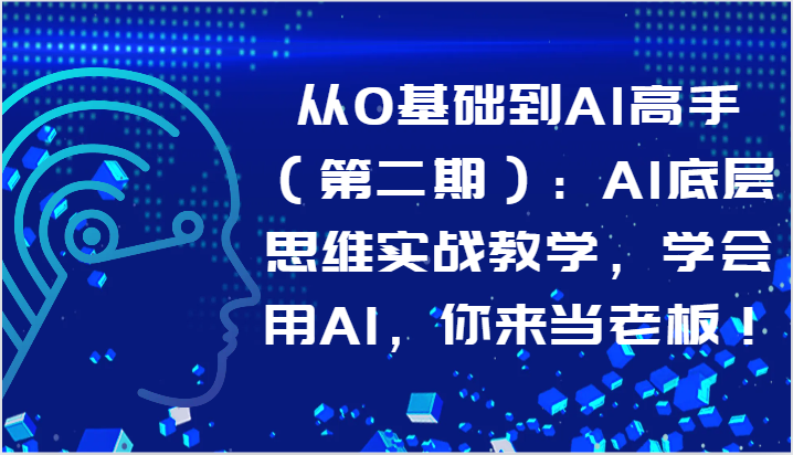 从0基本到AI大神：AI思维模式实战教学，试着用AI，你去自己当老板！-优知网