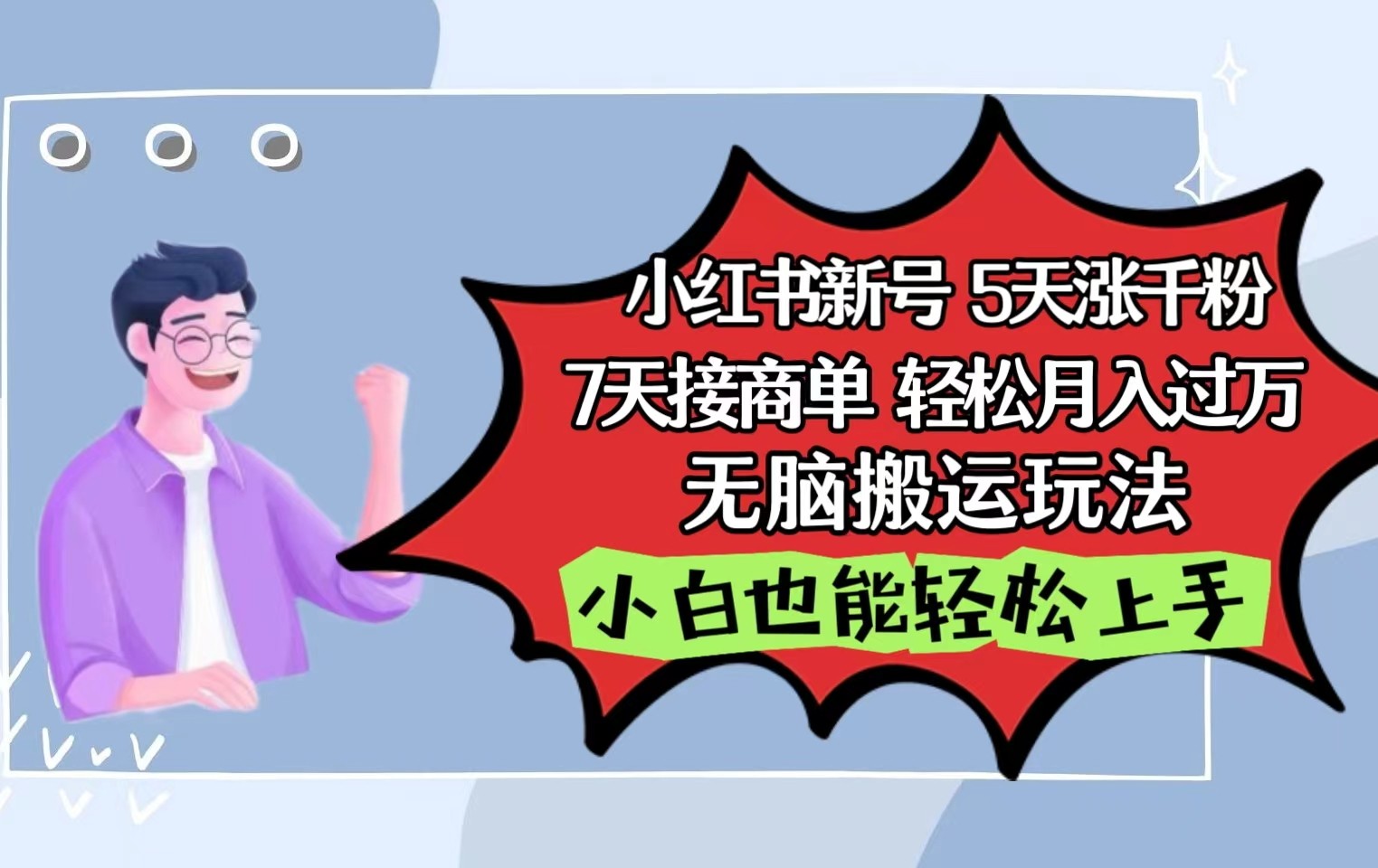 小红书的影视剧泥土刷剧5天涨千粉7天接商单轻轻松松月入了万没脑子运送游戏玩法，新手也可以快速上手-优知网