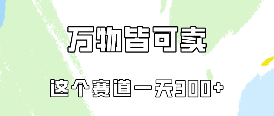 万物皆可卖，小红书这个赛道不容忽视，实操一天300！-优知网